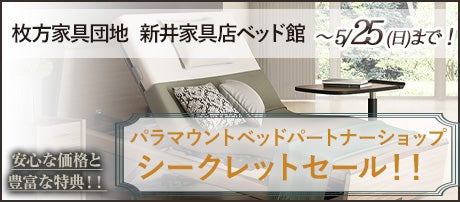 パラマウントベッドパートナーショップ シークレットセール!!