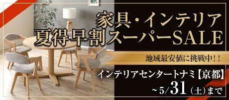 家具・インテリア 夏得早割スーパーSALE