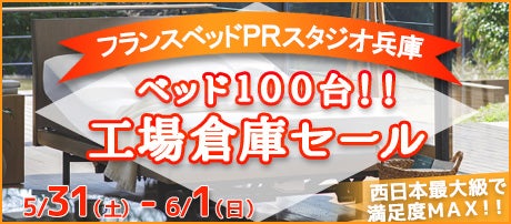 フランスベッド兵庫工場 ベッド100台!!工場倉庫セール