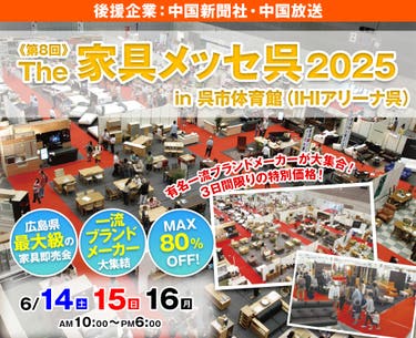第8回The 家具メッセ呉2025 in IHIアリーナ呉　6/14～16