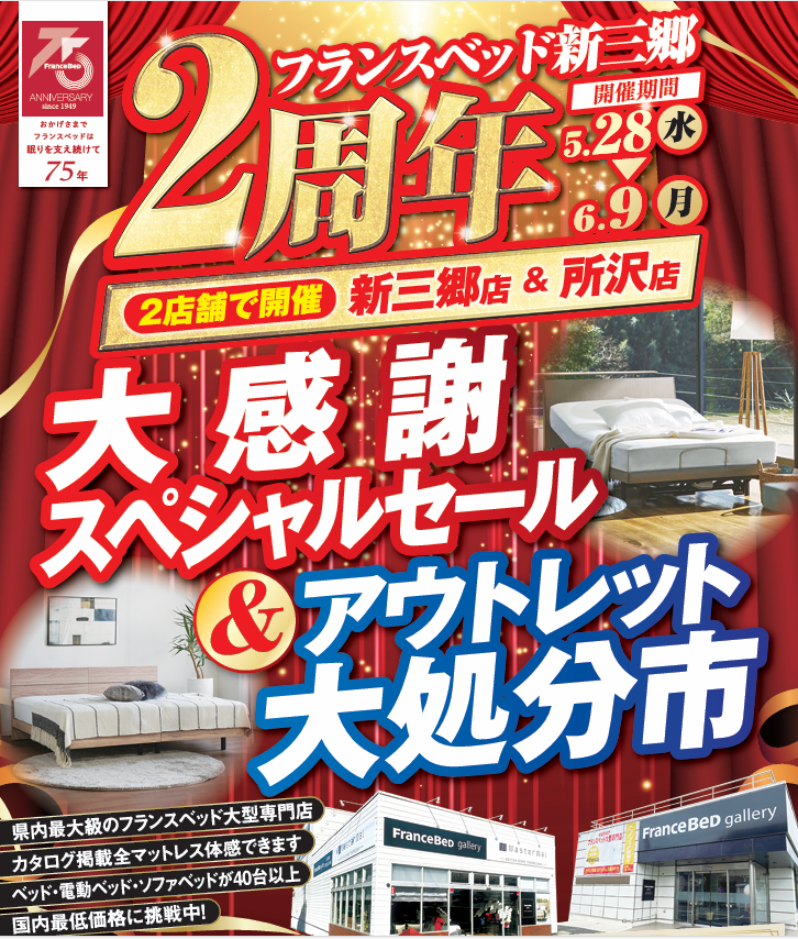 フランスベッドギャラリー 埼玉新三郷(旧さいかつ農業協同組合 彦成北支店) イベントのイメージ1