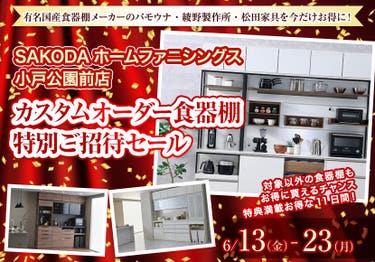 カスタムオーダー食器棚  特別ご招待セール