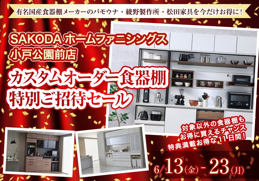 カスタムオーダー食器棚  特別ご招待セール