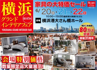 横浜グランドインテリアフェア in 横浜大さん橋