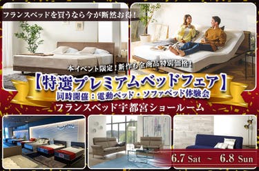 フランスベッド宇都宮ショールーム【特選プレミアムベッドフェア】同時開催：電動ベッド&ソファベッド体験会