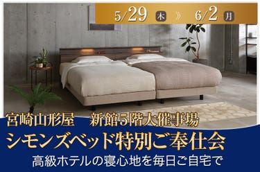 シモンズベッド特別ご奉仕会in宮崎山形屋