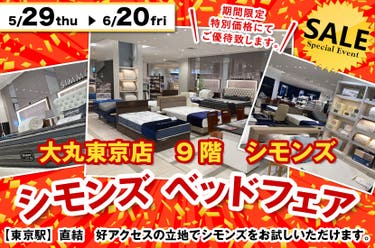 大丸東京店　シモンズ  ベッドフェア