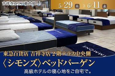 東急百貨店吉祥寺店〈シモンズ〉ベッドバーゲン