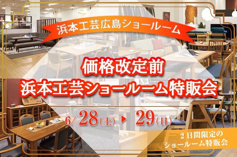 価格改定前　浜本工芸ショールーム特別販売会