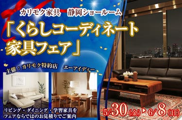 カリモク静岡ショールーム(静岡市）「くらしコーディネート家具フェア」