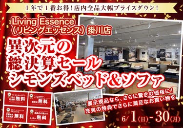 異次元の総決算セール シモンズベッド&ソファ