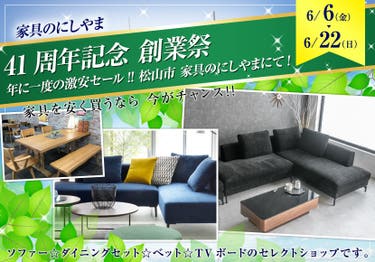 41周年記念　創業祭　年に一度の激安セール‼️  松山市　家具のにしやまにて❗️