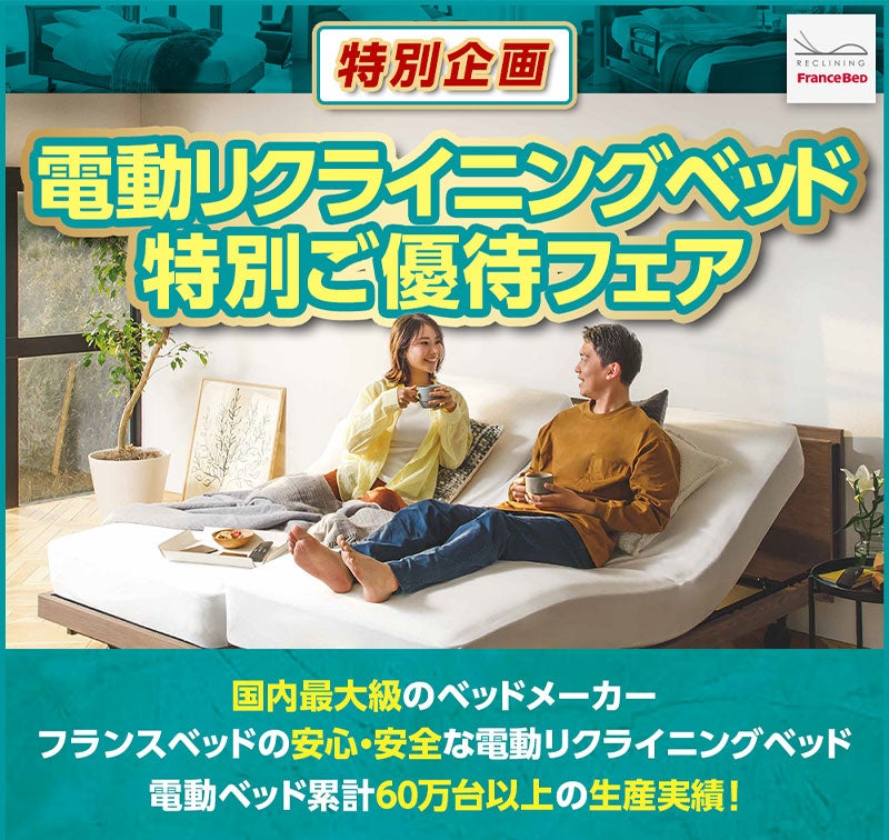 60万台以上の生産実績！電動ベッド特別ご優待フェア