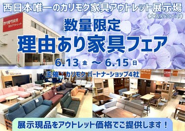 カリモク家具の展示現品をアウトレット価格で! 数量限定 理由あり家具フェア