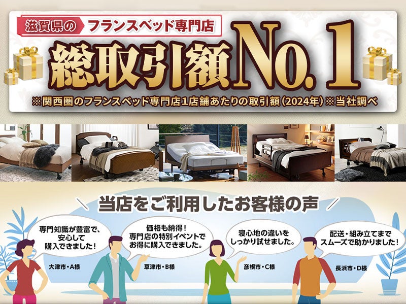 フランスベッド専門店総取引額No.1！（関西圏）