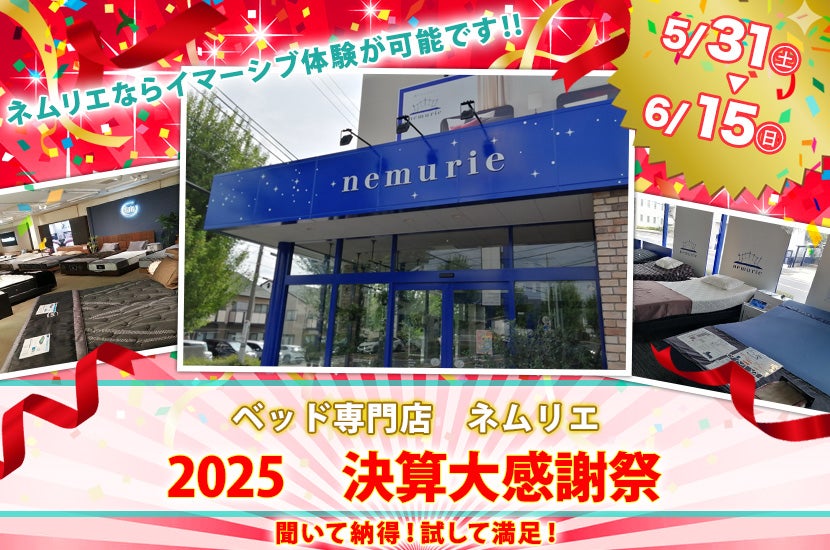 2025　決算大感謝祭