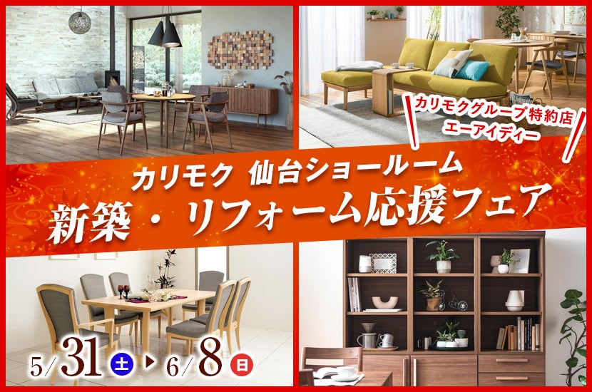 新築・リフォーム応援フェア  in  カリモク家具仙台ショールーム