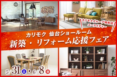 新築・リフォーム応援フェア  in  カリモク家具仙台ショールーム