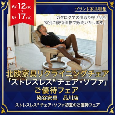 北欧家具リクライニングチェア「ストレスレス®チェア・ソファ」ご優待フェア