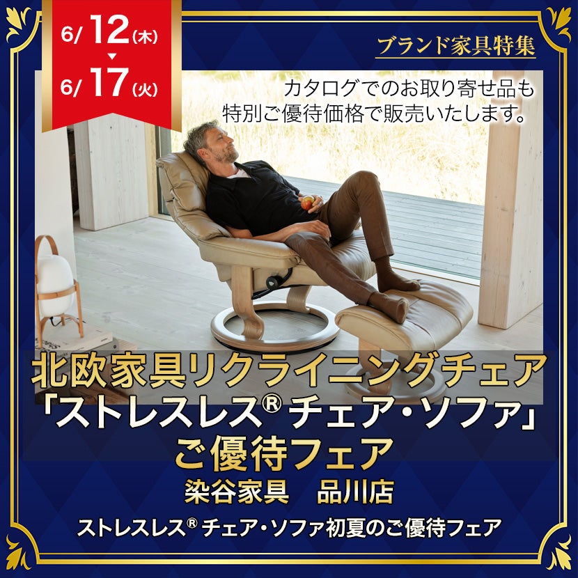 北欧家具リクライニングチェア「ストレスレス®チェア・ソファ」ご優待フェア