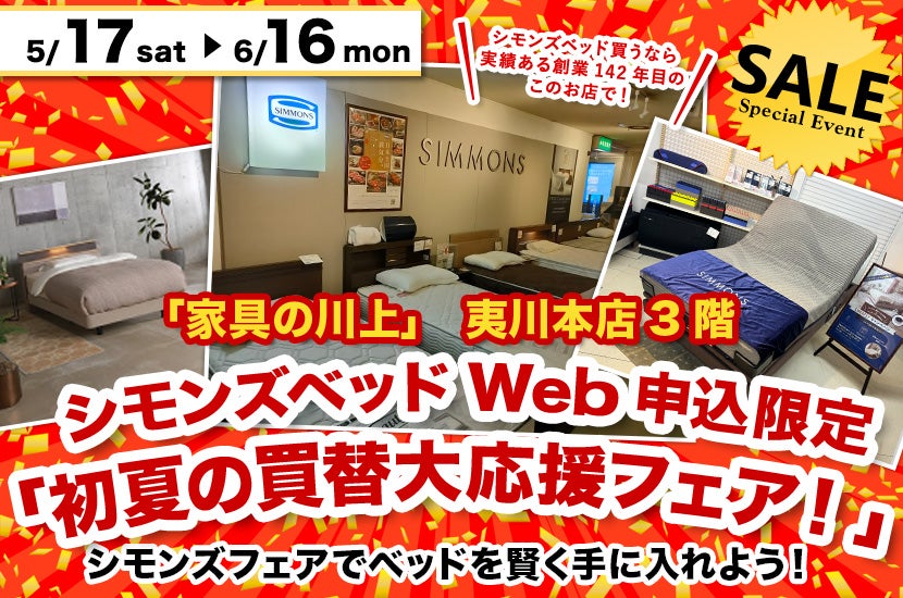 シモンズベッドWeb申込限定「初夏の買替大応援フェア！」