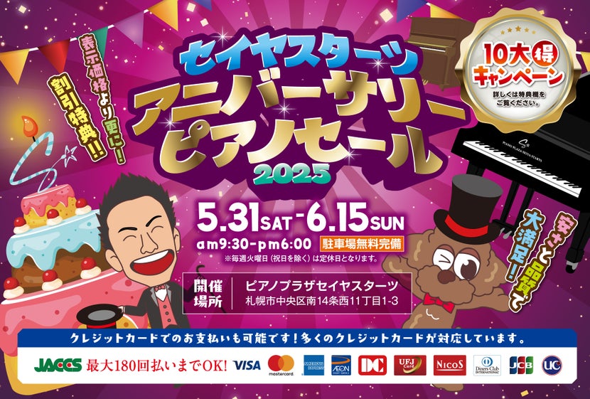 ピアノプラザ  セイヤスターツ アニバーサリー ピアノセール 2025 