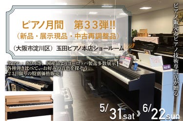 ピアノ月間 第33弾 ‼ (新品・展示現品・中古再調整品)