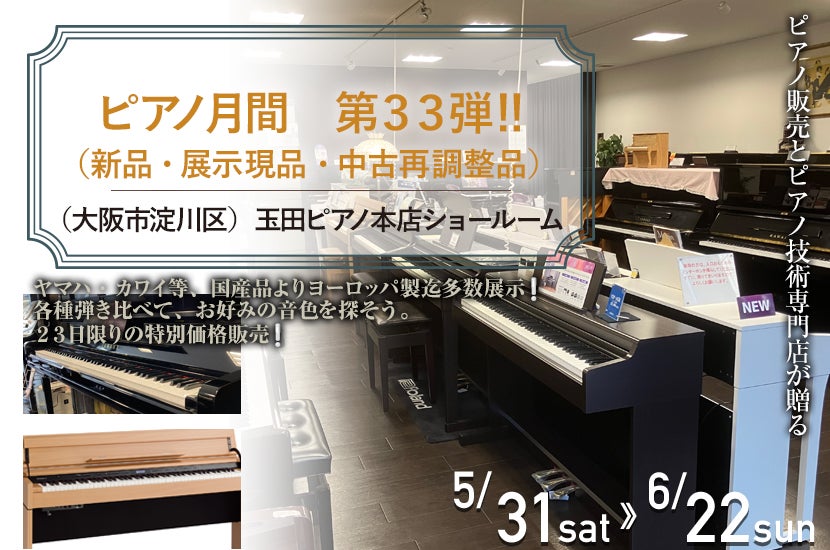 ピアノ月間　第３３弾　‼　（新品・展示現品・中古再調整品）