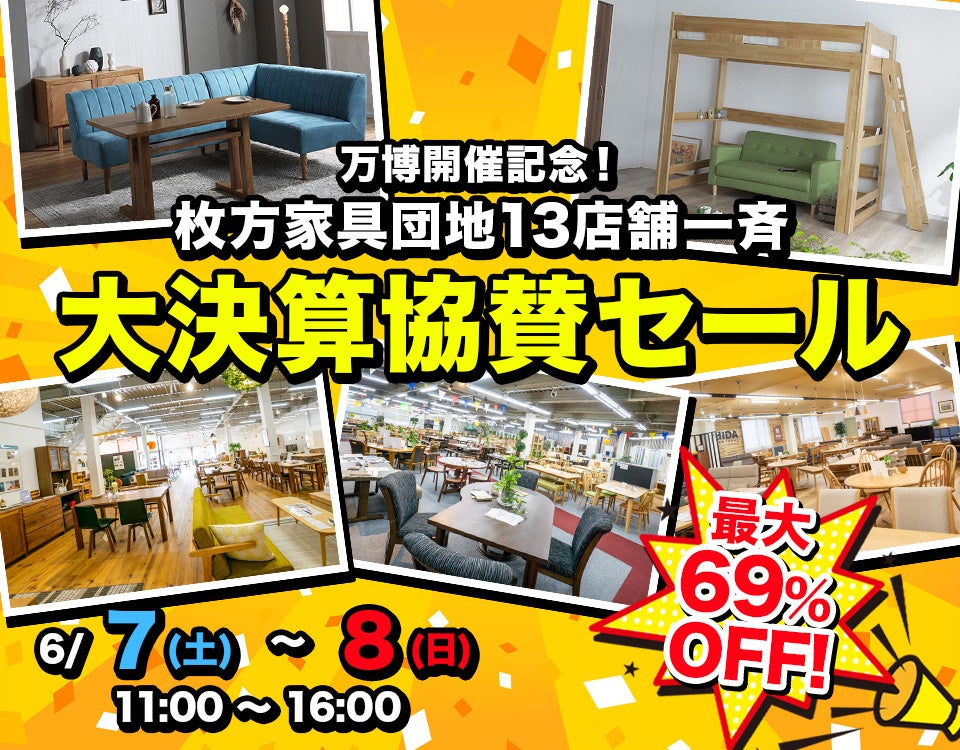 万博開催記念！  枚方家具団地13店舗一斉大決算協賛セール