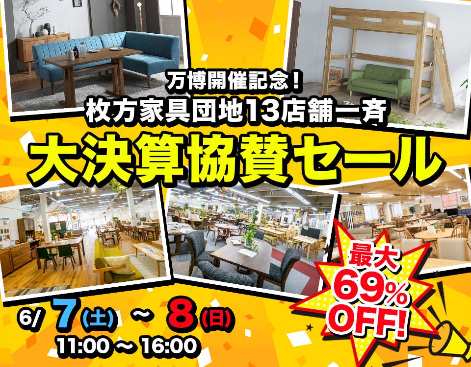 万博開催記念！  枚方家具団地13店舗一斉大決算協賛セール
