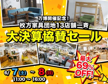 万博開催記念！  枚方家具団地13店舗一斉大決算協賛セール