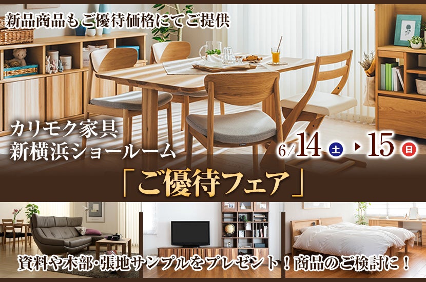 カリモク家具 新横浜ショールーム  「ご優待フェア」