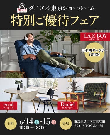 ダニエル東京ショールーム　特別ご優待フェア
