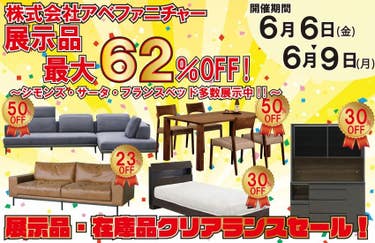展示品・在庫品クリアランスセール!