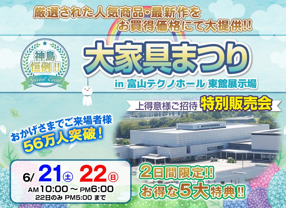 神島恒例　大家具まつり in 富山テクノホール