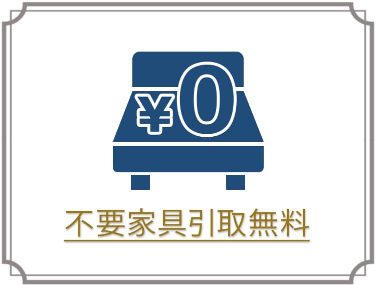 不要家具引取無料！