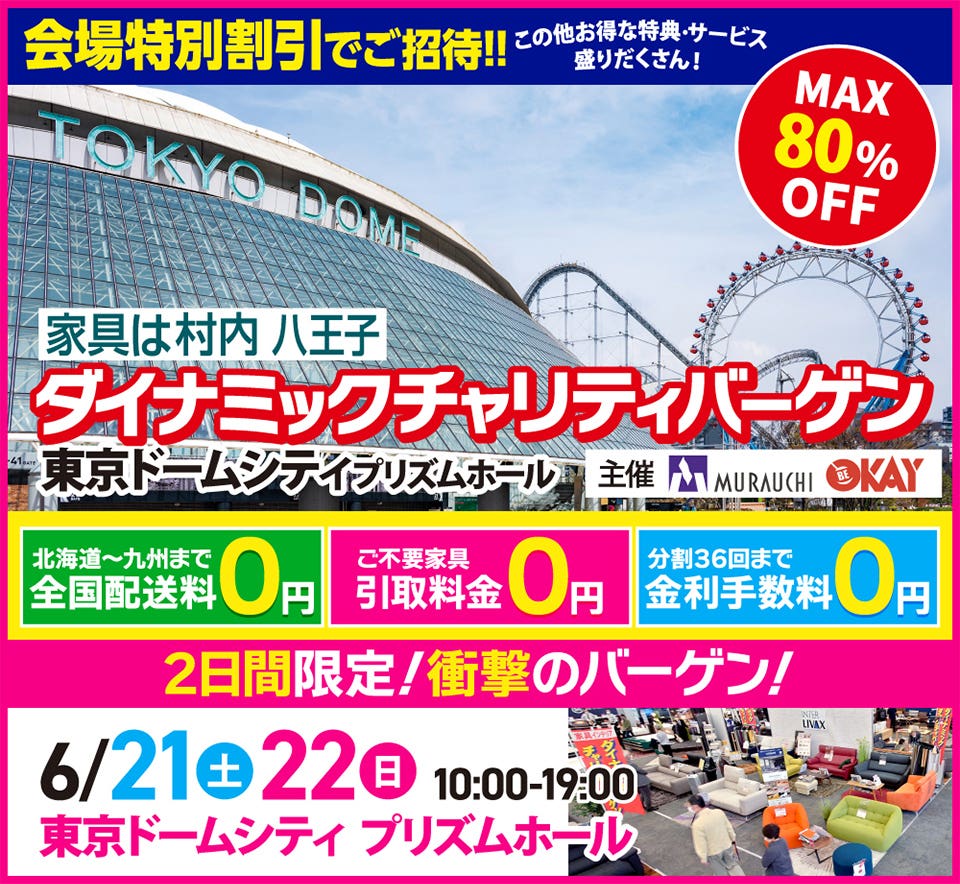 家具は村内 最大80%OFF  ダイナミックチャリティバーゲン  in 東京ドームシティ プリズムホール