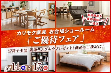 カリモク家具 お台場ショールーム  「ご優待フェア」