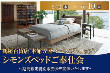 シモンズベッドご奉仕会