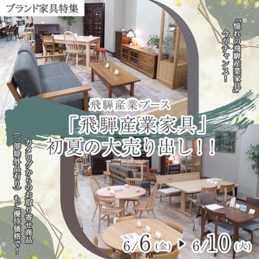 「飛騨産業家具」初夏の大売り出し！！