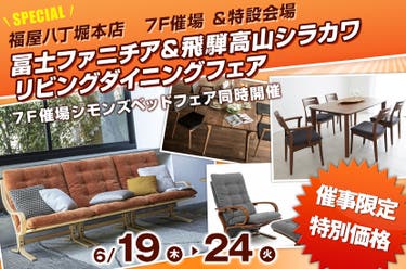 冨士ファニチア＆飛騨高山シラカワ　リビングダイニングフェア