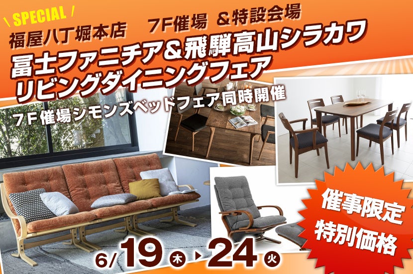 冨士ファニチア＆飛騨高山シラカワ　リビングダイニングフェア
