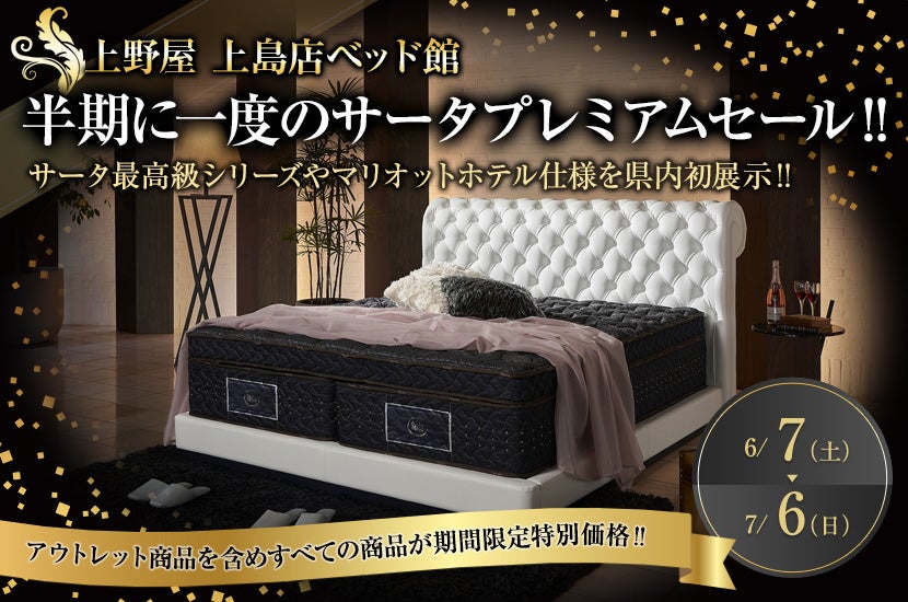 半期に一度のサータプレミアムセール‼