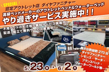 高級ベッドメーカーのアウトレットベッド&ウォーターベッド やり過ぎサービス実施中!!