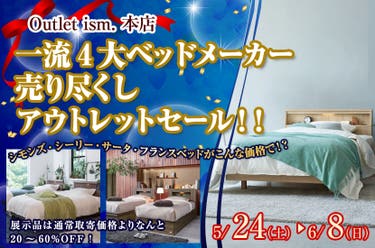 一流4大ベッドメーカー 売り尽くしアウトレットセール!!