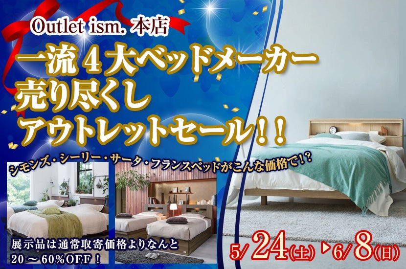 一流4大ベッドメーカー　売り尽くしアウトレットセール！！