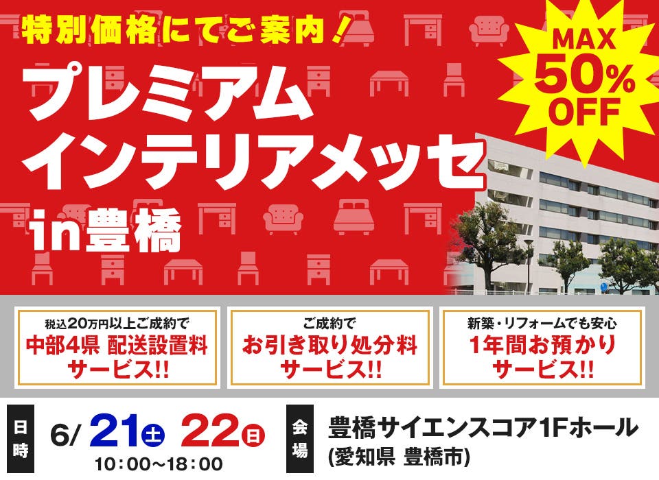 プレミアムインテリアメッセ in 豊橋