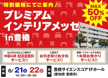 プレミアムインテリアメッセ in 豊橋