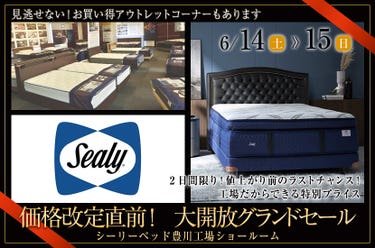 価格改定直前!シーリーベッド豊川工場 大開放グランドセール