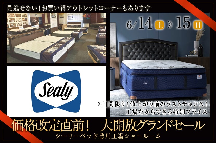 価格改定直前！シーリーベッド豊川工場 大開放グランドセール